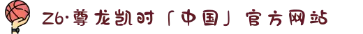 Z6·尊龙凯时「中国」官方网站